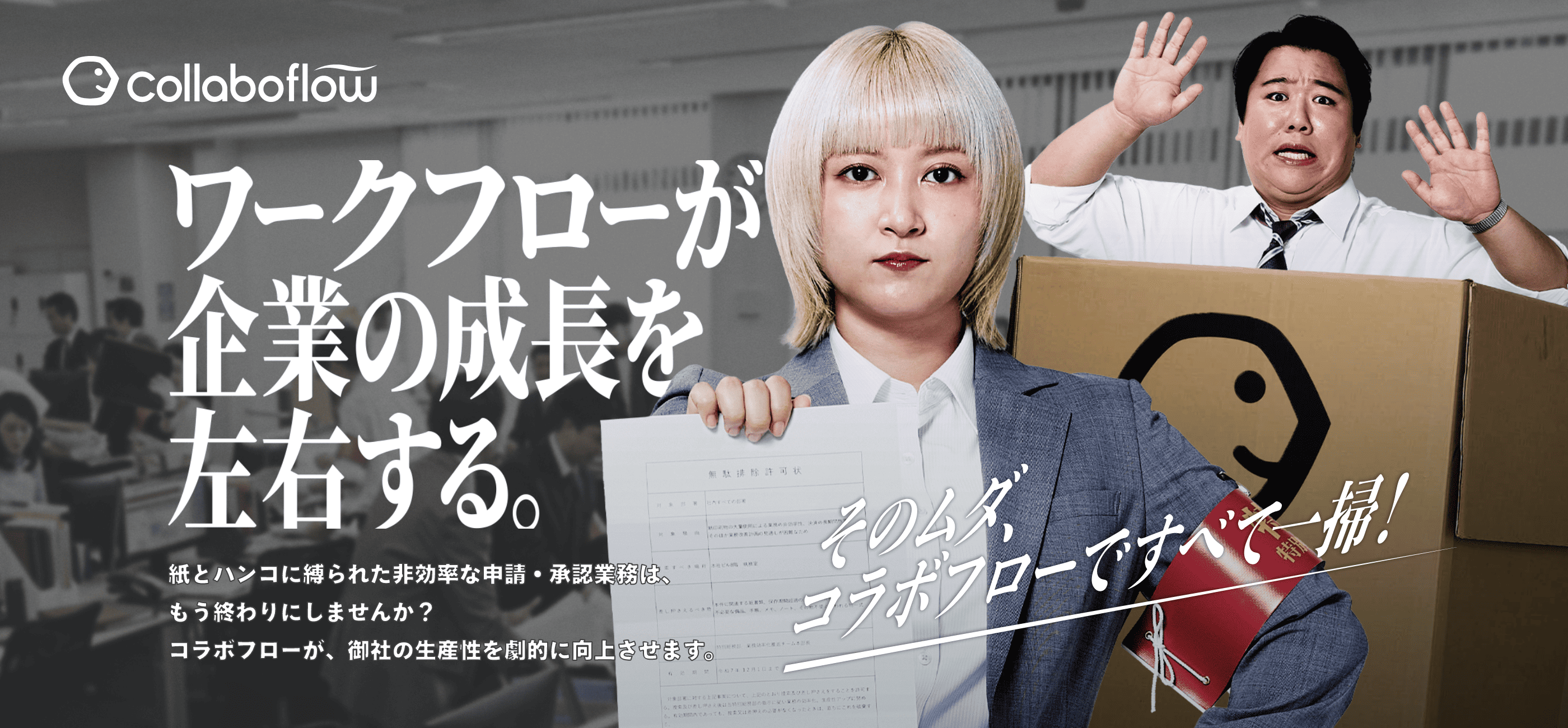 そのムダ、コラボスタイルですべて一掃！