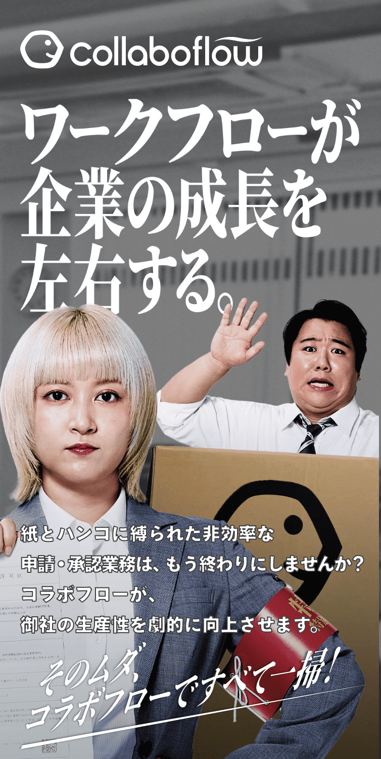 そのムダ、コラボスタイルですべて一掃！