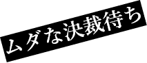 ムダな決裁待ち