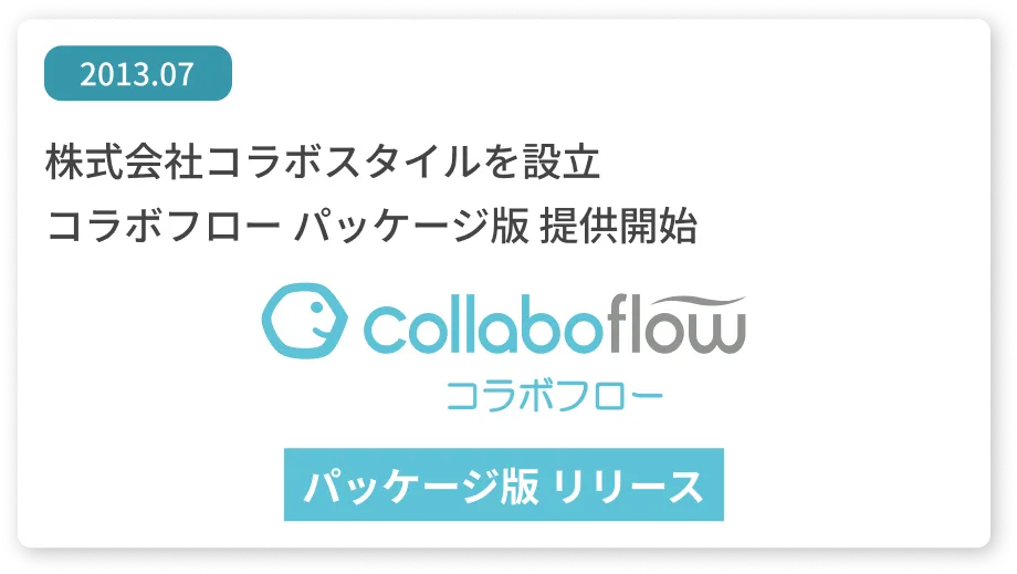 株式会社コラボスタイルを設立 コラボフローパッケージ版提供開始