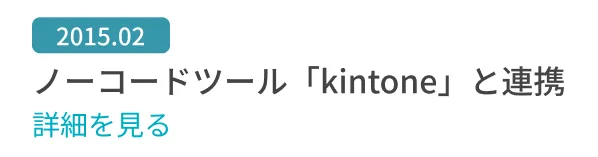 ノーコードツール「kintone」と連携