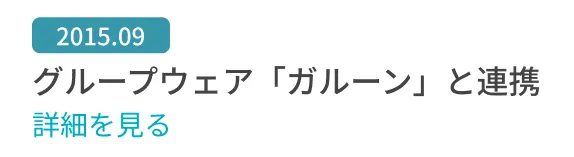 グループウェア「ガルーン」と連携