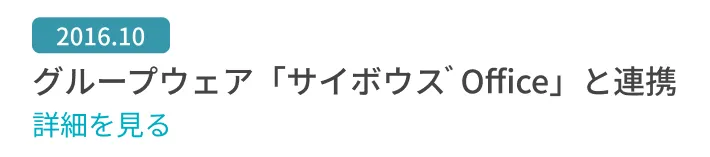 グループウェア「サイボウズOffice」と連携