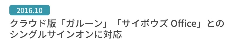 クラウド版「がルーン」「サイボウズOffice」とのシングルサインオンに対応