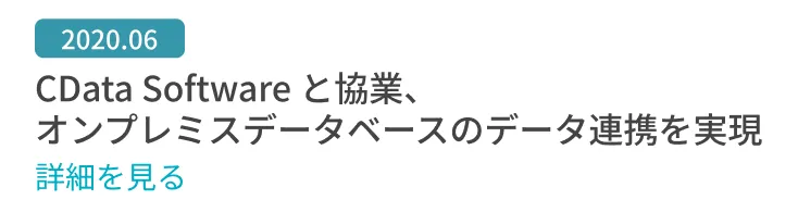 CData Software と協業、オンプレミスデータベースのデータ連携を実現