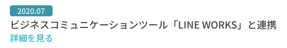 ビジネスコミュニケーションツール「LINE WORKS」と連携