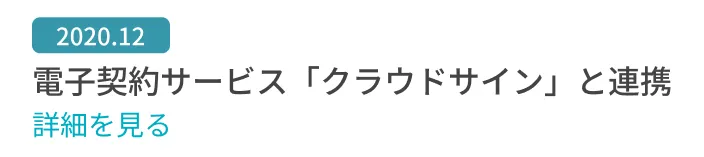 電子契約サービス「クラウドサイン」と連携