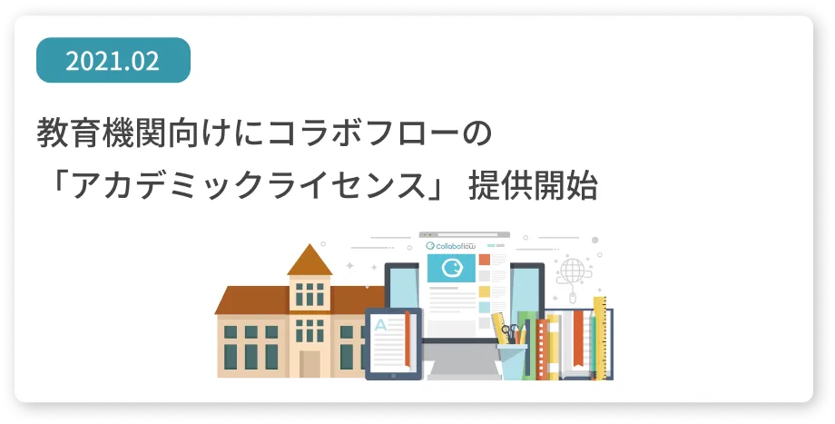 教育機関向けにコラボフローの「アカデミックライセンス」提供開始