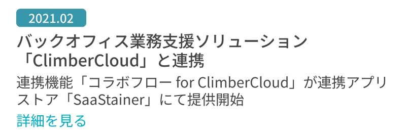 バックオフィス業務支援ソリューション「ClimberCloud」と連携