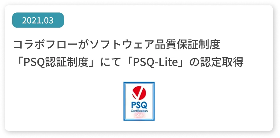 コラボフローがソフトウェア品質保証制度「PSQ認証制度」にて「PSQ-Lite」の認定取得