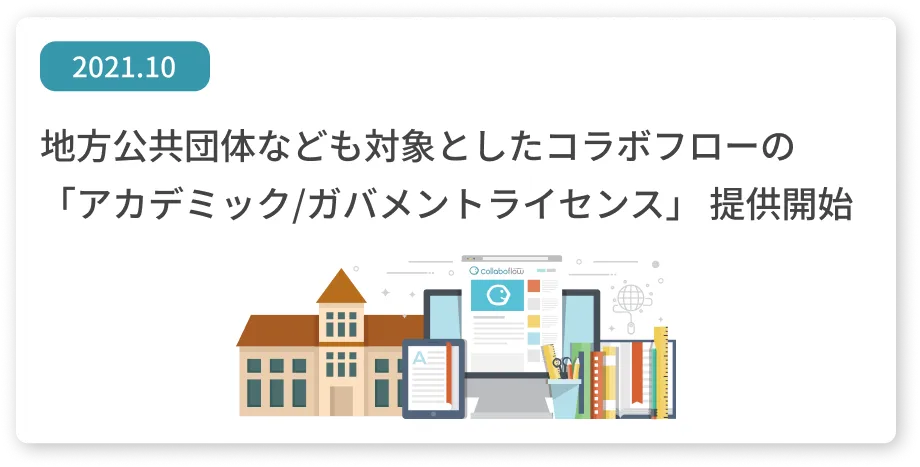 地方公共団体なども対象としたコラボフローの「アカデミック/ガバメントライセンス」提供開始
