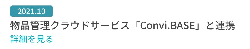 物品管理クラウドサービス「Convi.BASE」と連携