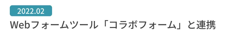 Webフォームツール「コラボフォーム」と連携
