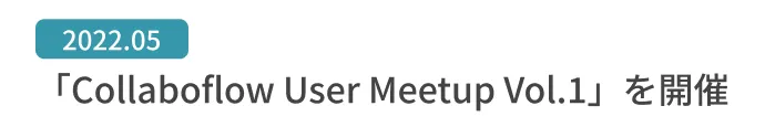 「Collaboflow User Meetup Vol.1」を開催