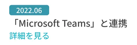 「Microsoft Teams」と連携