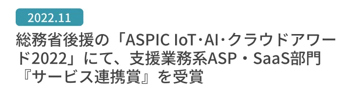総務省後援の「ASPIC IoT･AI･クラウドアワード2022」にて、支援業務系ASP・SaaS部門『サービス連携賞』を受賞