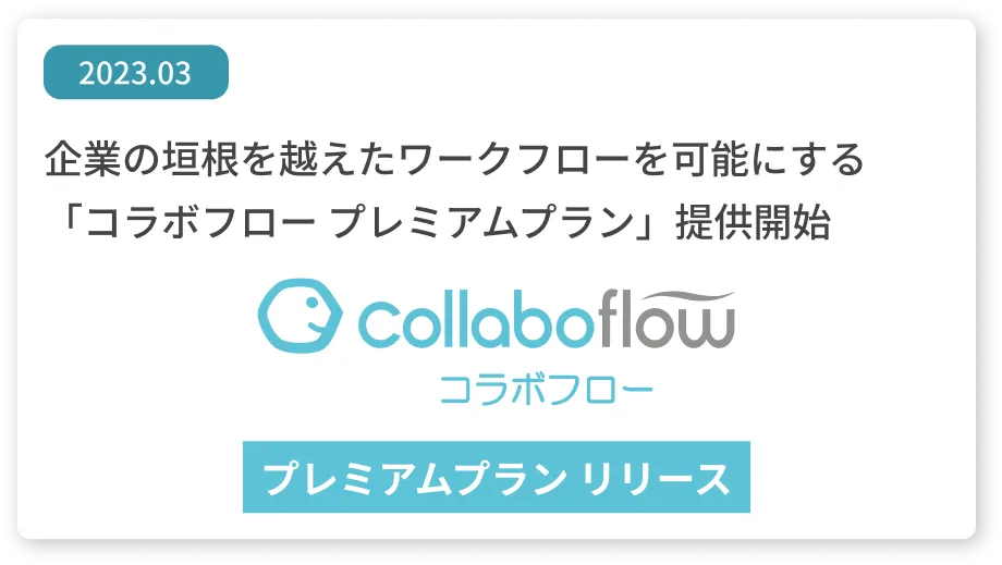 企業の垣根を越えたワークフローを可能にする「コラボフロープレミアムプラン」提供開始