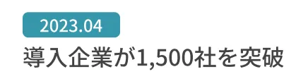 導入企業が1,500社を突破