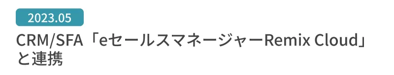 CRM/SFA「eセールスマネージャーRemix Cloud」と連携