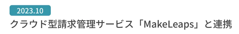 クラウド型請求管理サービス「MakeLeaps」と連携