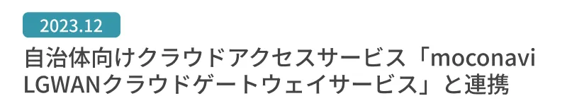 自治体向けクラウドアクセスサービス「moconavi LGWANクラウドゲートウェイサービス」と連携