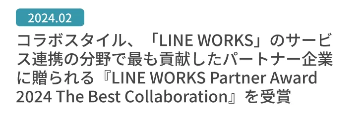 コラボスタイル、「LINE WORKS」のサービス連携の分野で最も貢献したパートナー企業に贈られる『LINE WORKS Partner Award 2024 The Best Collaboration』を受賞