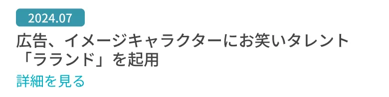 広告、イメージキャラクターにお笑いタレント「ラランド」を起用