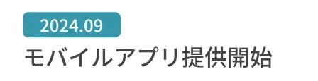 モバイルアプリ提供開始