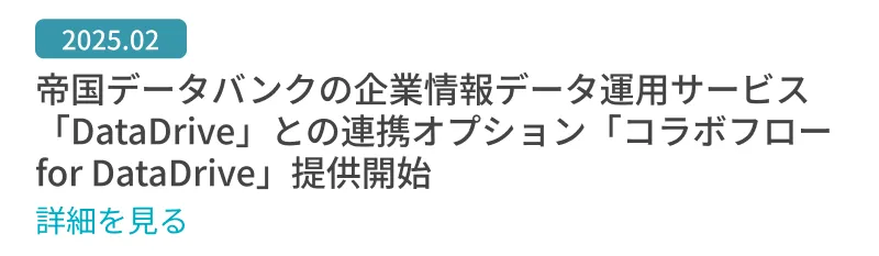 帝国データバンクの企業情報データ運用サービス「DataDrive」との連携オプション「コラボフロー for DataDrive」提供開始