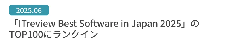 「ITreview Best Software in Japan 2025」のTOP100にランクイン