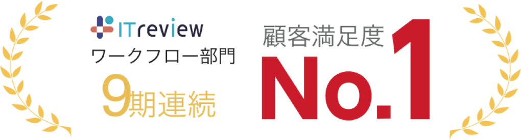 ITreviewワークフロー部門 顧客満足度No.1
