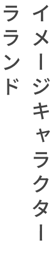 イメージキャラクターラランド