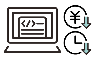 開発期間・コストを大幅削減