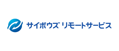 サイボウズリモートサービス