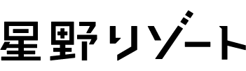 株式会社星野リゾート