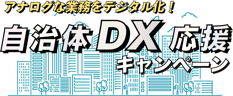 コラボフロー自治体DX応援キャンペーン