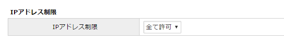 IPアドレス制限