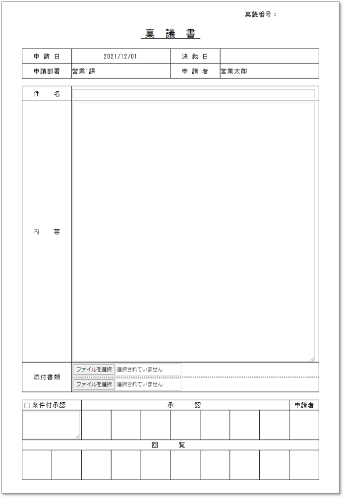C0001稟議書