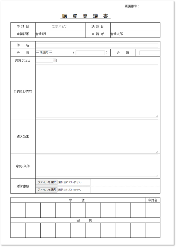 C0002購買稟議書