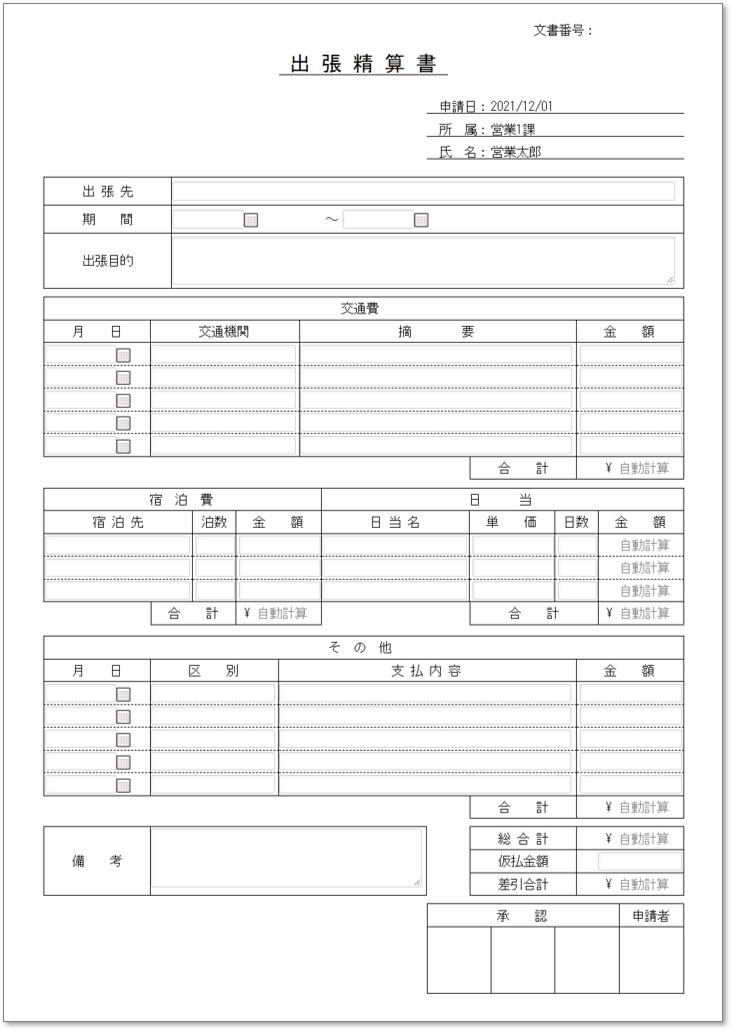 C0007出張精算書