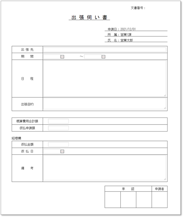 C0008出張伺い書