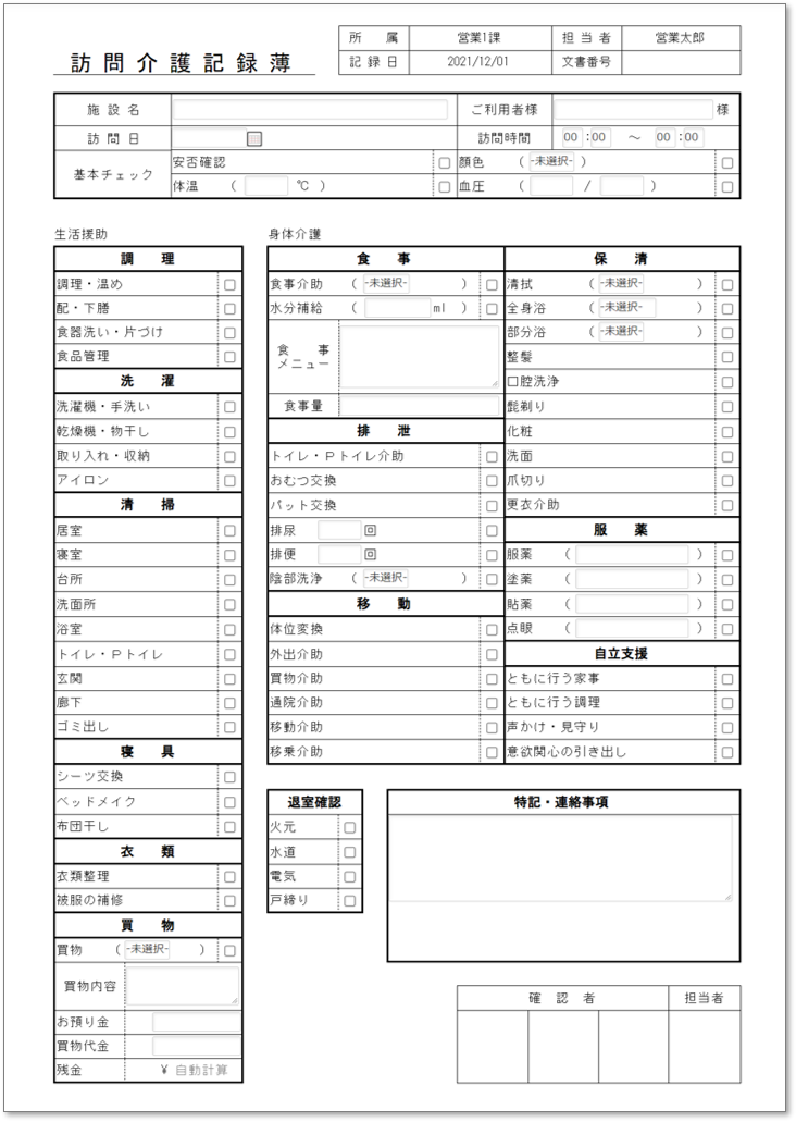 C0010訪問介護記録簿