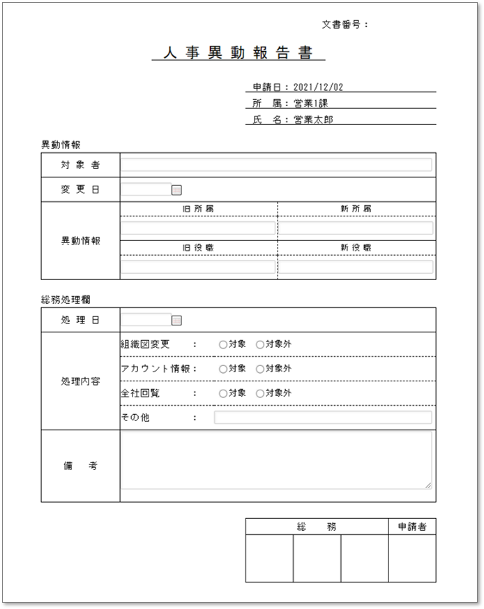 C0021人事異動報告書