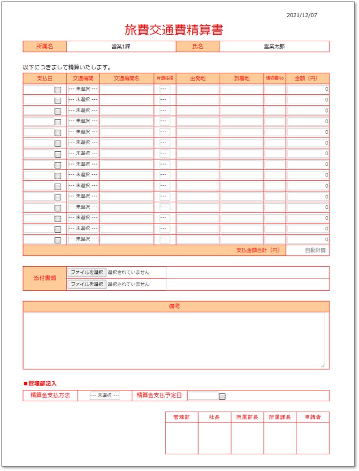 C0029旅費交通費精算書