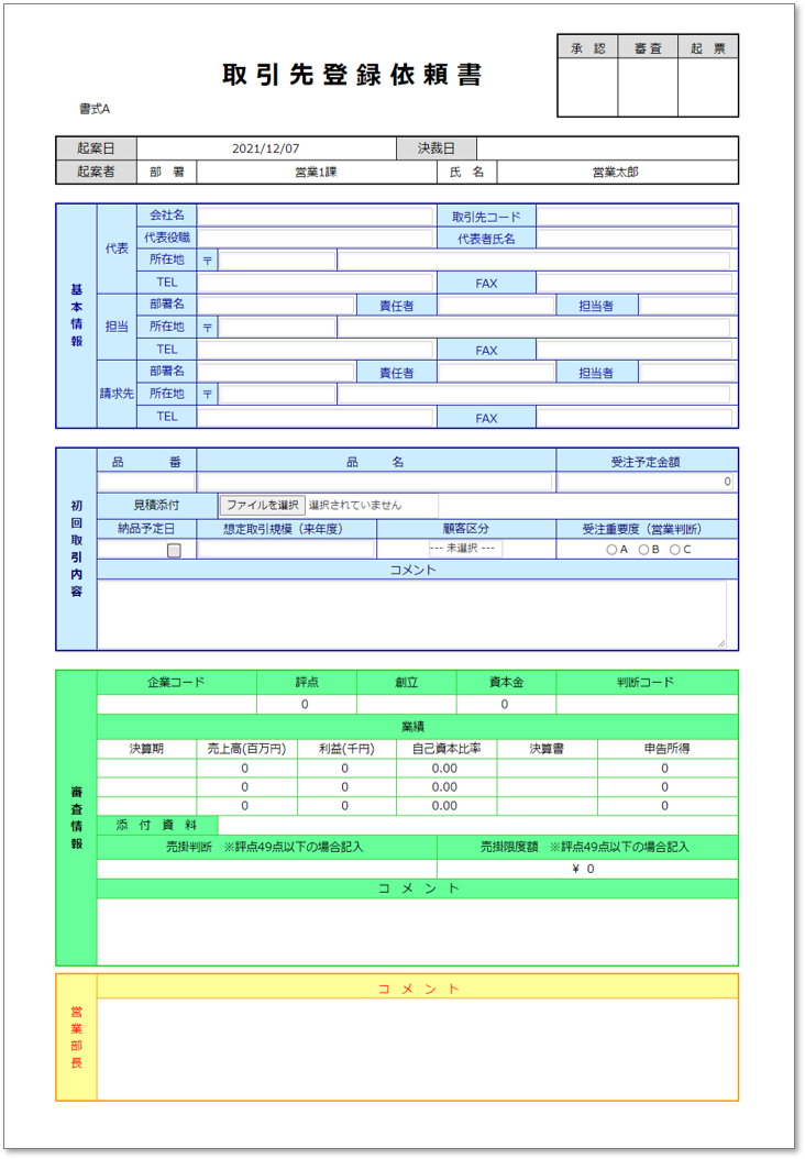 C0030取引先登録依頼書