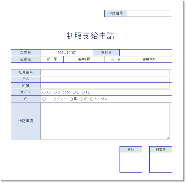 C0033制服支給申請