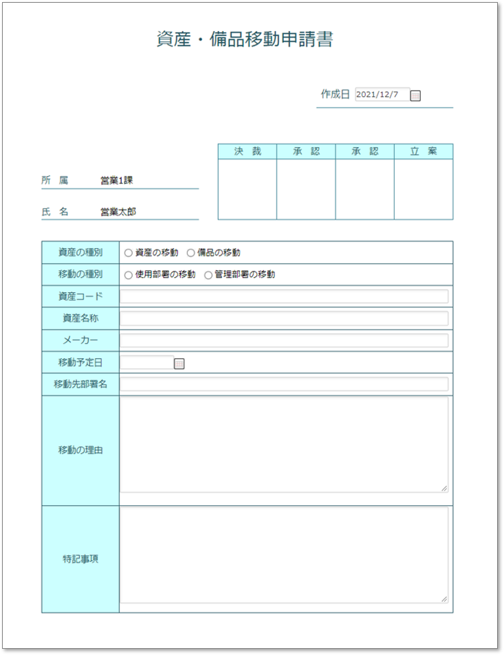 C0035資産・備品移動申請書