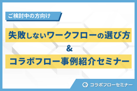 「失敗しないワークフローの選び方＆コラボフロー事例紹介セミナー！」をオンライン開催します