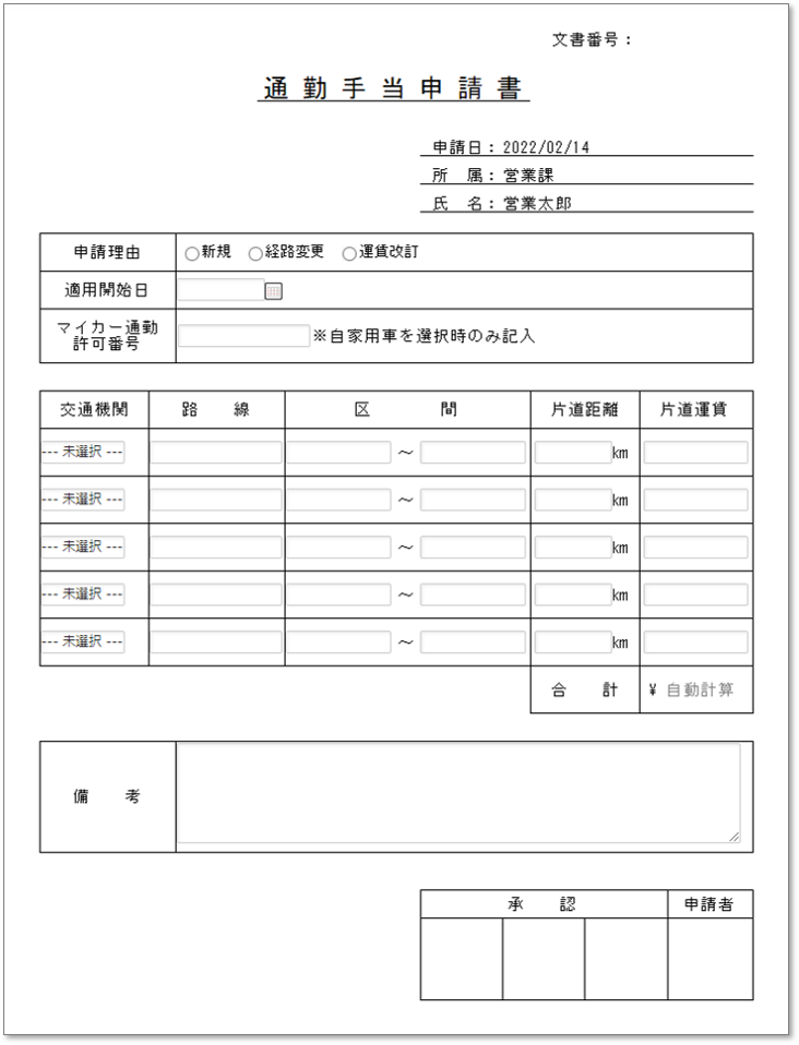 C0060通勤手当申請書