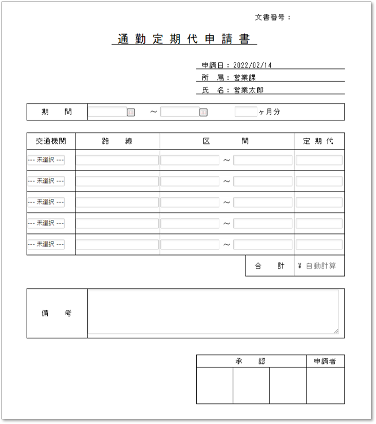 C0061通勤定期代申請書